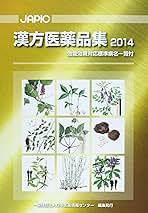 JAPIC漢方医薬品集〈2014〉 JAPIC漢方医薬品集 (2014) | 日本医薬情報センター |本 | 通販